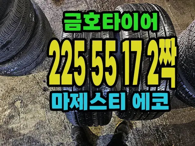 금호타이어 마제스티 에코 225 55 17 2짝.#22555R17.